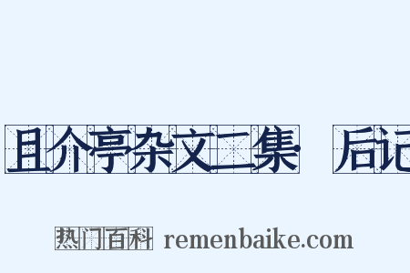且介亭杂文二集·后记是什么意思的图片